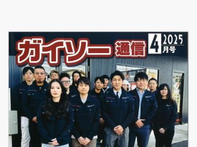 ポスティングスタッフに感謝!ニュースレターで地域とのつながりを広げています♬
